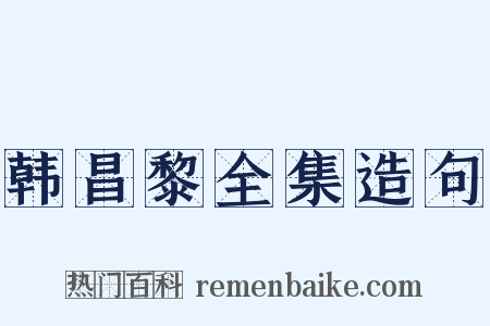 韩昌黎全集造句是什么意思的图片